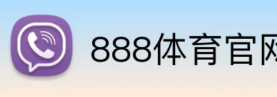 888体育官网 Logo